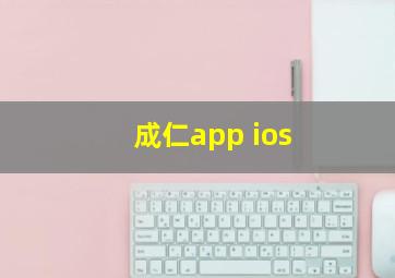 成仁app ios